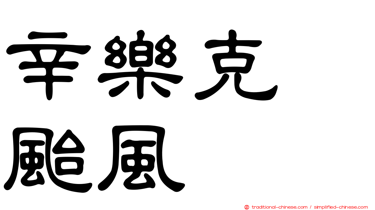 辛樂克　颱風